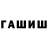 ГАШИШ хэш 4elovek 123